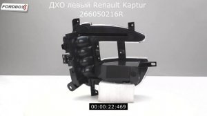 ДХО левый Renault Kaptur