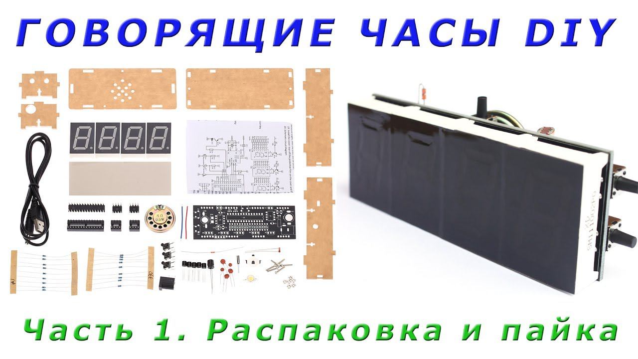 Конструктор говорящих часов DIY из китая Часть 1. Распакуем и спаяем ✅ смотреть онлайн