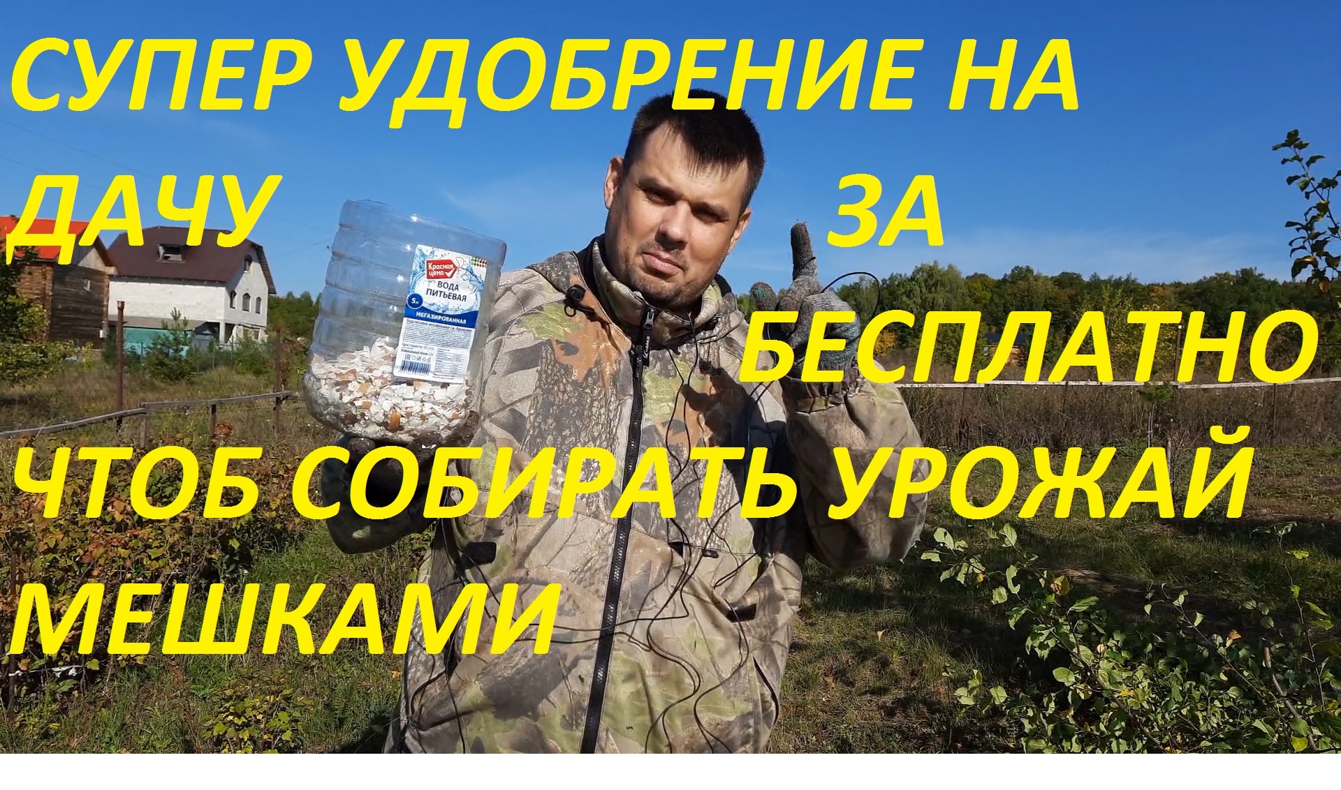 СУПЕР УДОБРЕНИЕ ДЛЯ ДАЧИ ЗА БЕСПЛАТНО,УНИВЕРСАЛЬНОЕ ДЛЯ ВСЕГО, УРОЖАЙ БУДЕТЕ СОБИРАТЬ МЕШКАМИ.