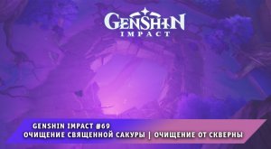 Геншин Импакт #69 ➤ Очищение священной сакуры ➤ Очищение от скверны ➤ Прохождение Genshin Impact