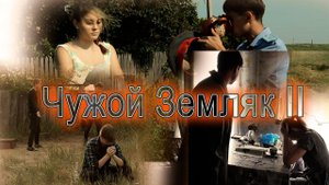 Полное продолжение фильма "Чужой земляк", Часть II "Безысходность" (С моим участием)