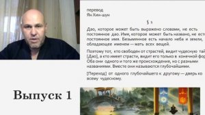 Дао дэ Цзин, как трансёрфинг реальности. Выпуск 1