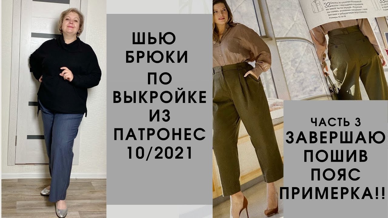 Шью брюки по выкройке Патронес 10/2021. Часть 3. Шью пояс, итоговая примерка!