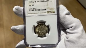 20 Копеек 1893 СПБ АГ Превосходные NGC MS63