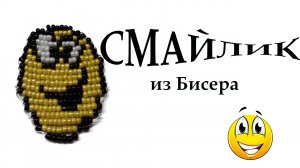 БИСЕРОПЛЕТЕНИЕ: СМАЙЛИК из Бисера параллельным плетением/фигурки из бисера/смайлик из бисера