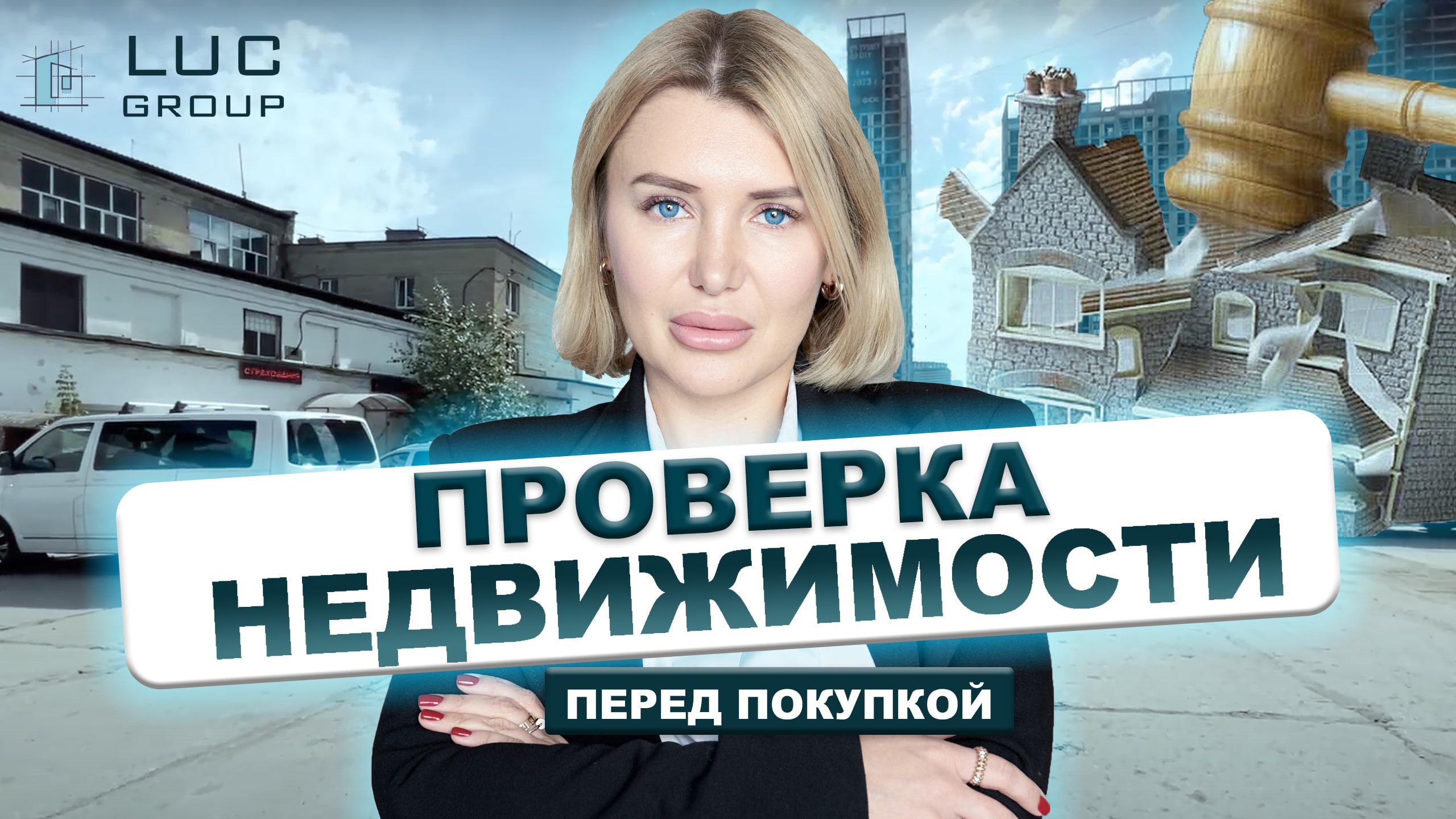 Проверка объекта недвижимости перед покупкой