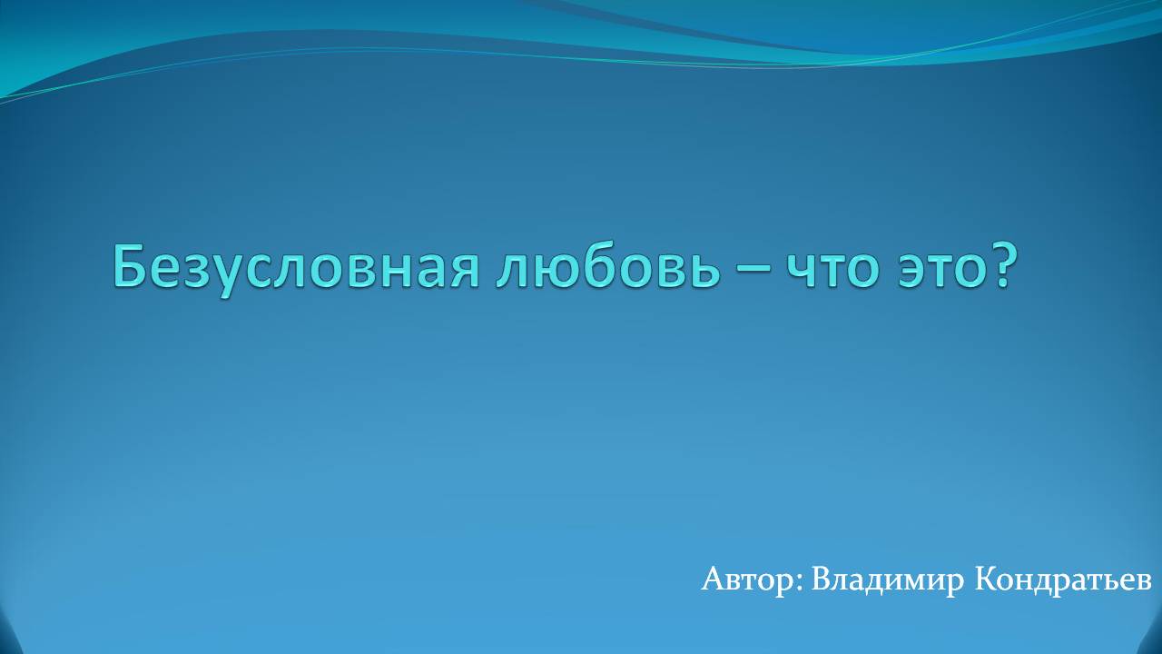 Безусловная любовь - что это?