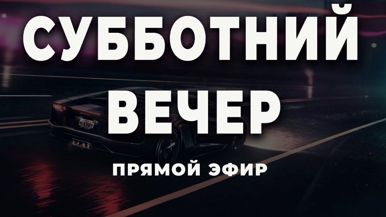 СУББОТНИЙ вечер прямой эфир