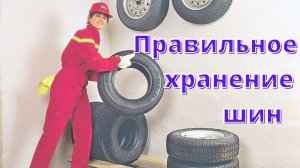 Как хранить шины правильно? А как храните шины ВЫ?