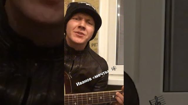 Иванов»мечты» #песни #нагитаре #песнинагитаре #гитара