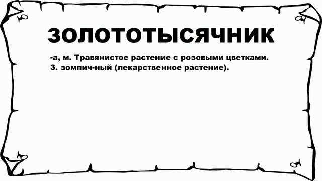 ЗОЛОТОТЫСЯЧНИК - что это такое? значение и описание