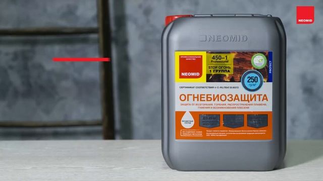 Огнебиозащита Неомид 450. 1 группа огнебиозащитной эффективности смотреть онлайн