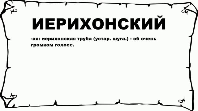 ИЕРИХОНСКИЙ - что это такое? значение и описание смотреть онлайн