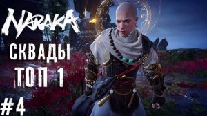 Сквады и топ 1 NARAKA BLADEPOINT OBT Новая королевская битва   2k геймплей #4