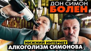 Болезненная История Алкоголика Сергея Симонова | Нижний Интернет | Дно Ютуба | Андерграунд