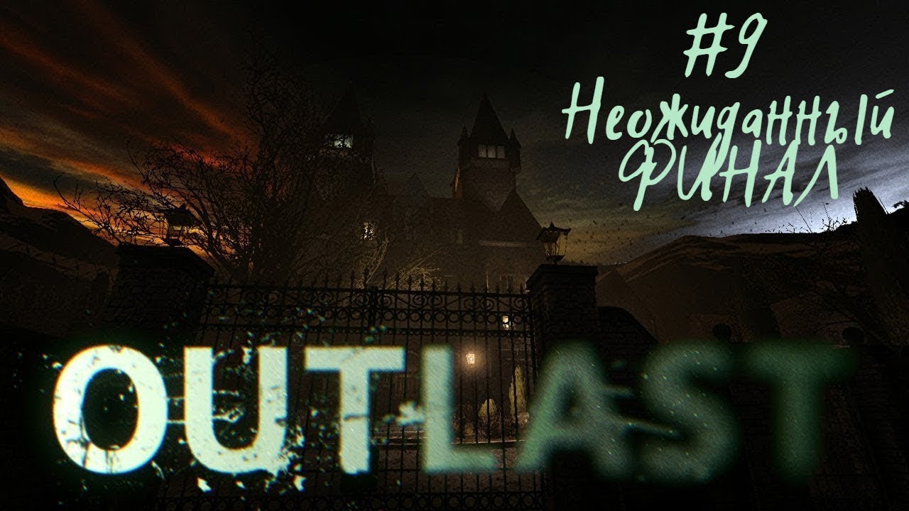НЕОЖИДАННЫЙ ФИНАЛ | Outlast прохождение #9 (Кошмарная сложность)