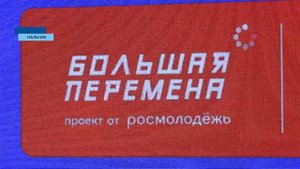 В Нальчике стартовал полуфинал Всероссийского конкурса «Большая перемена»