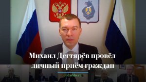 Михаил Дегтярёв провёл личный приём граждан
