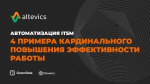 Автоматизация ITSM. 4 примера кардинального повышения эффективности работы