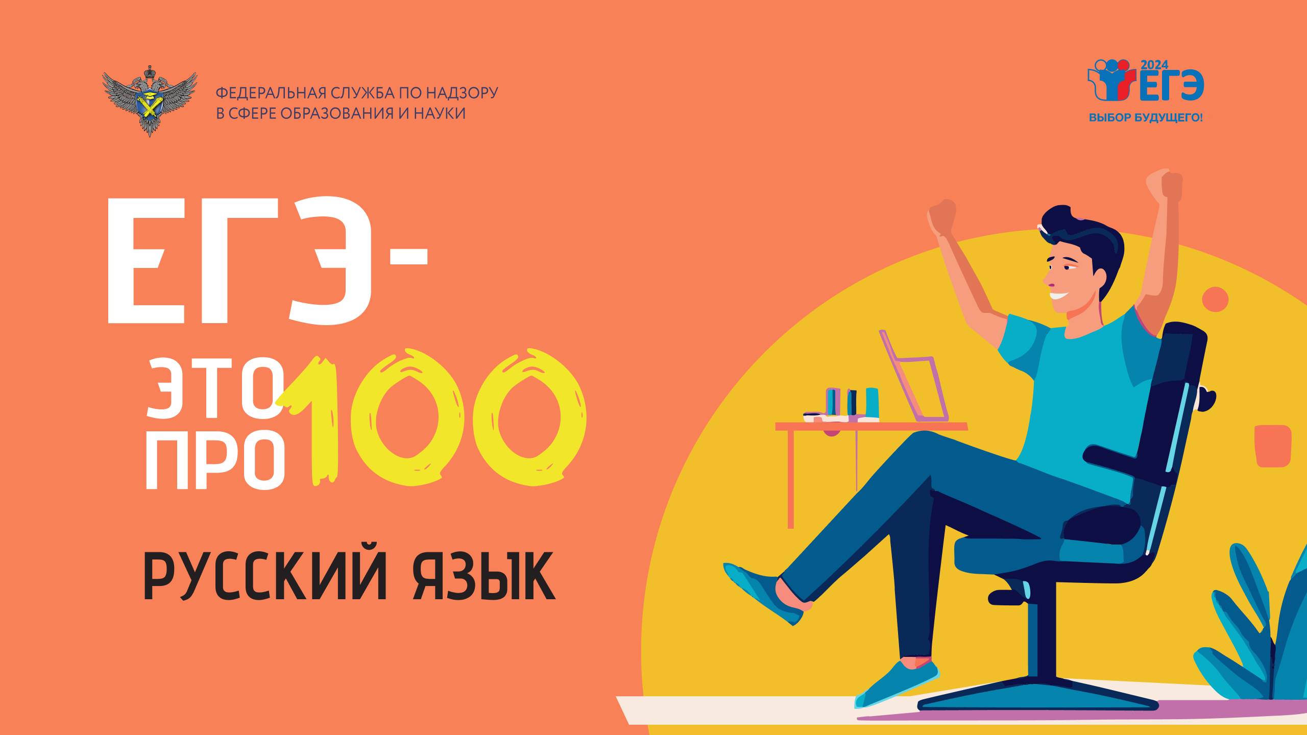 «ЕГЭ — это про100!». Подготовка к экзамену по русскому языку.