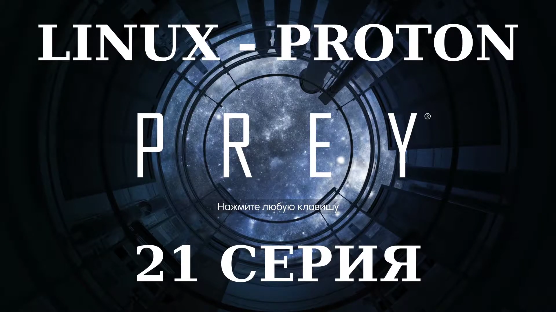 PREY - 21 Серия (Linux - Proton)