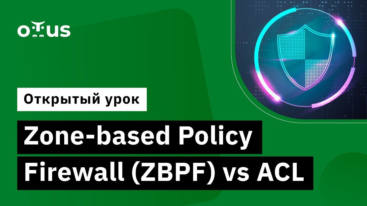 Zone-based Policy Firewall(ZBPF) vs ACL // Демо-занятие курса «Network Security» смотреть онлайн