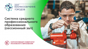 Система среднего профессионального образования России (сессионный зал)