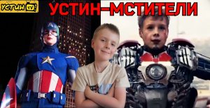 Устин стал всеми героями Мстителей.