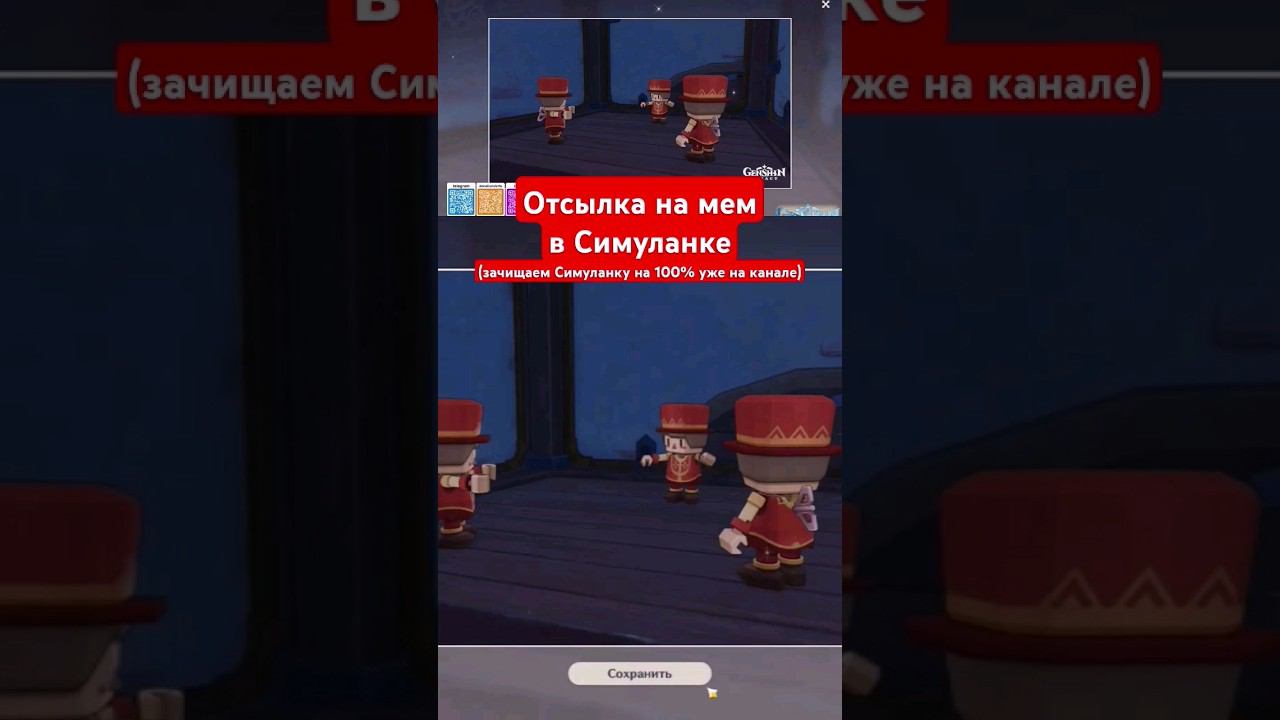 МЕМ В СИМУЛАНКЕ  #genshin #геншин #звездныйпутешественник