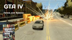 УГНАТЬ ЗА 60 СЕКУНД #10 GTA IV
