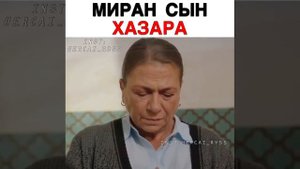 ХАЗАР ОТЕЦ МИРАНА ветреный