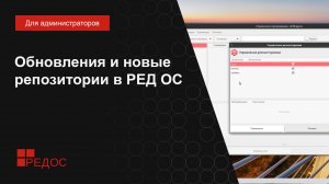 Обновления и изменения в принципах работы с репозиториями РЕД ОС