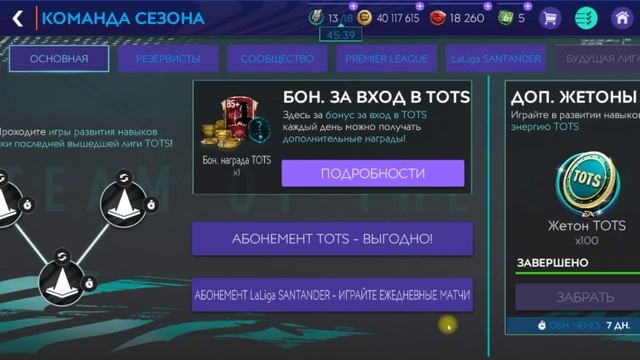 Лайфхак TOTS Ла Лига Особенности Ветки и Механики FIFA 21 mobile