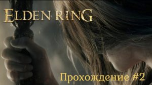 Elden Ring Прохождение #2