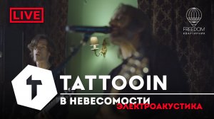 TattooIN - В невесомости | live электроакустика - квартирник Freedom