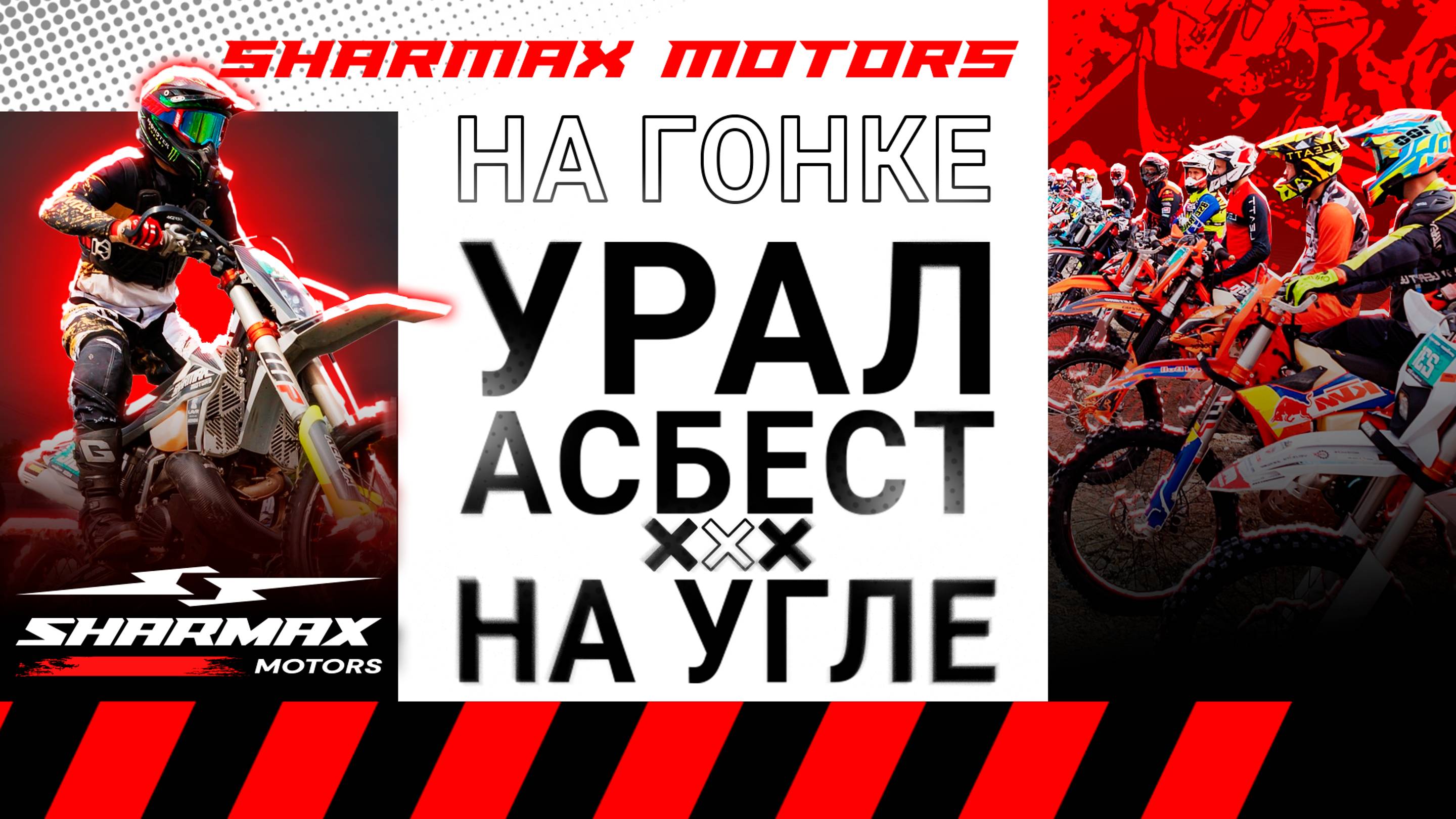 Sharmax Motors на гонке Урал Асбест x На Угле в Асбесте 2024