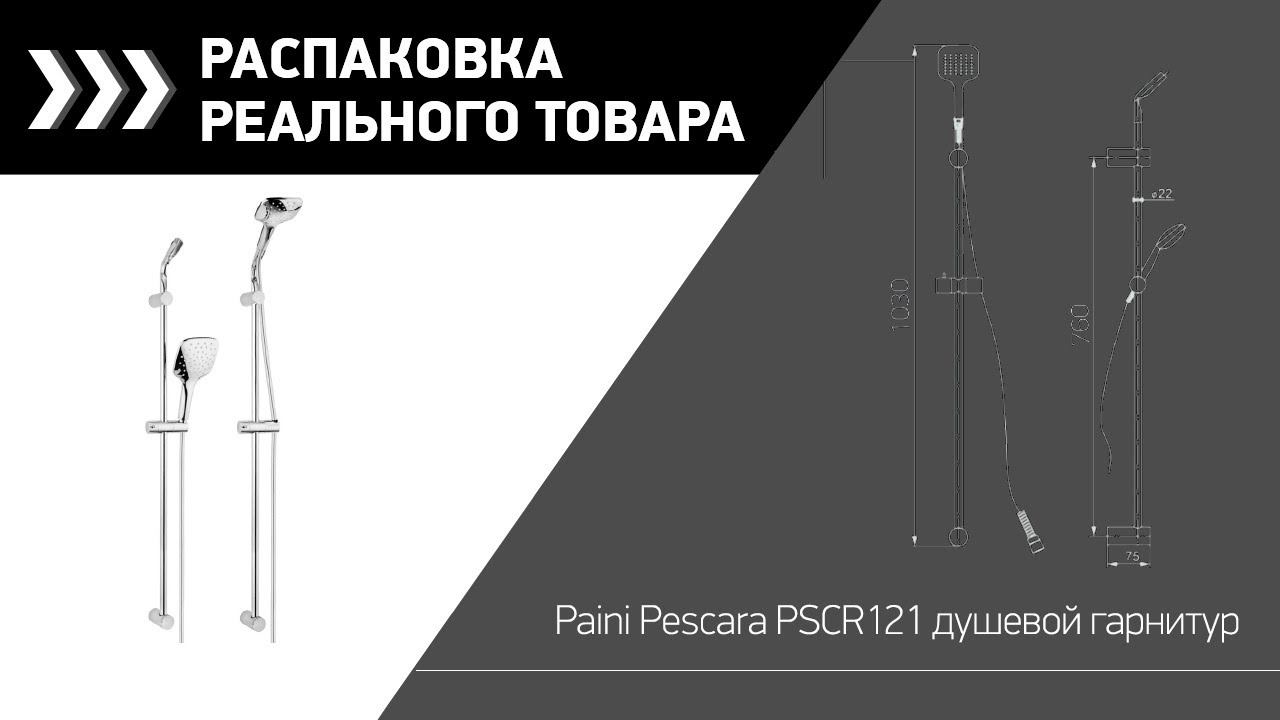 Товар Paini Pescara PSCR121 душевой гарнитур