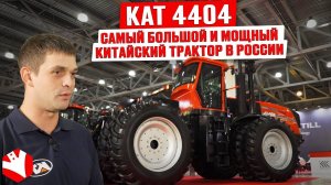 Обзор на трактор KAT 4404 | Самый большой и мощный китайский трактор в России | Обзор сельхозтехники