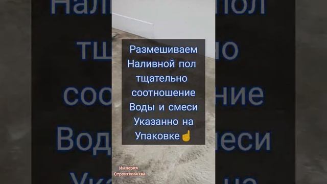 ЗАЛИВКА НАЛИВНОГО ПОЛА СВОИМИ РУКАМИ смотреть онлайн