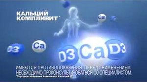 Реклама Компливит: Кальций Компливит для женщин старше 45+
