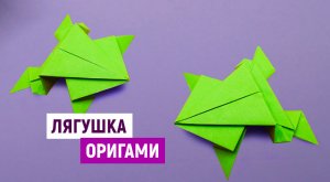 Прыгающая лягушка из бумаги