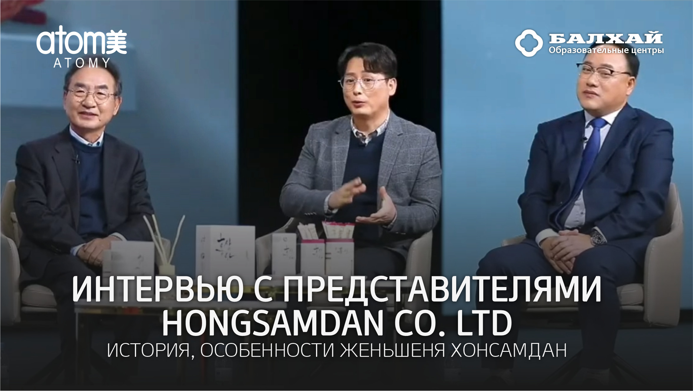 БАЛХАЙ: Интервью с HongSamdan Co. Ltd, из первых уст о Женьшене Атоми