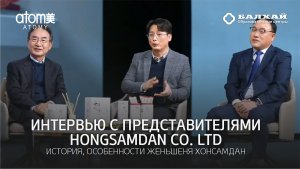 БАЛХАЙ: Интервью с HongSamdan Co. Ltd, из первых уст о Женьшене Атоми