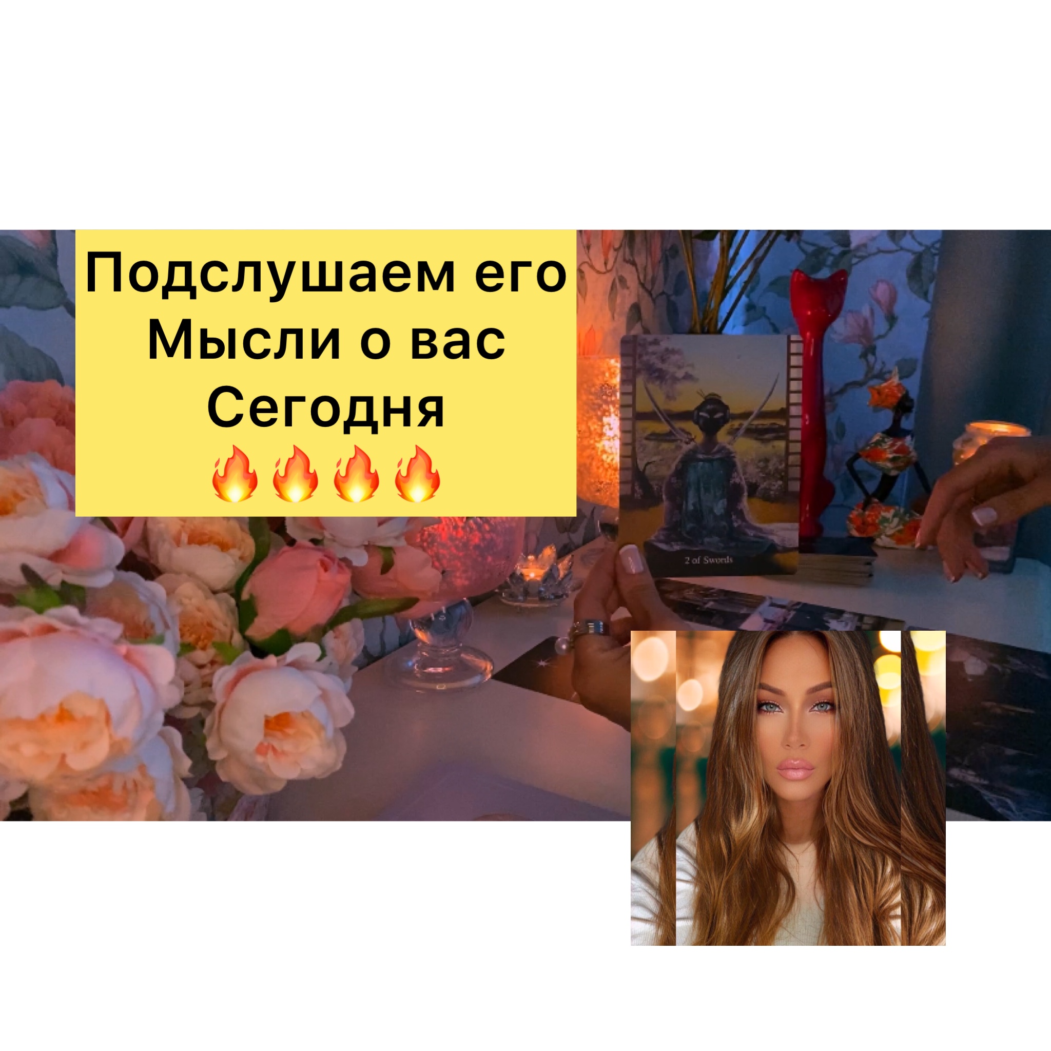 Подслушаем Его мысли о Вас, сегодня.