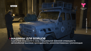 Сургутяне отправили в зону специальной военной операции 14 автомобилей высокой проходимости