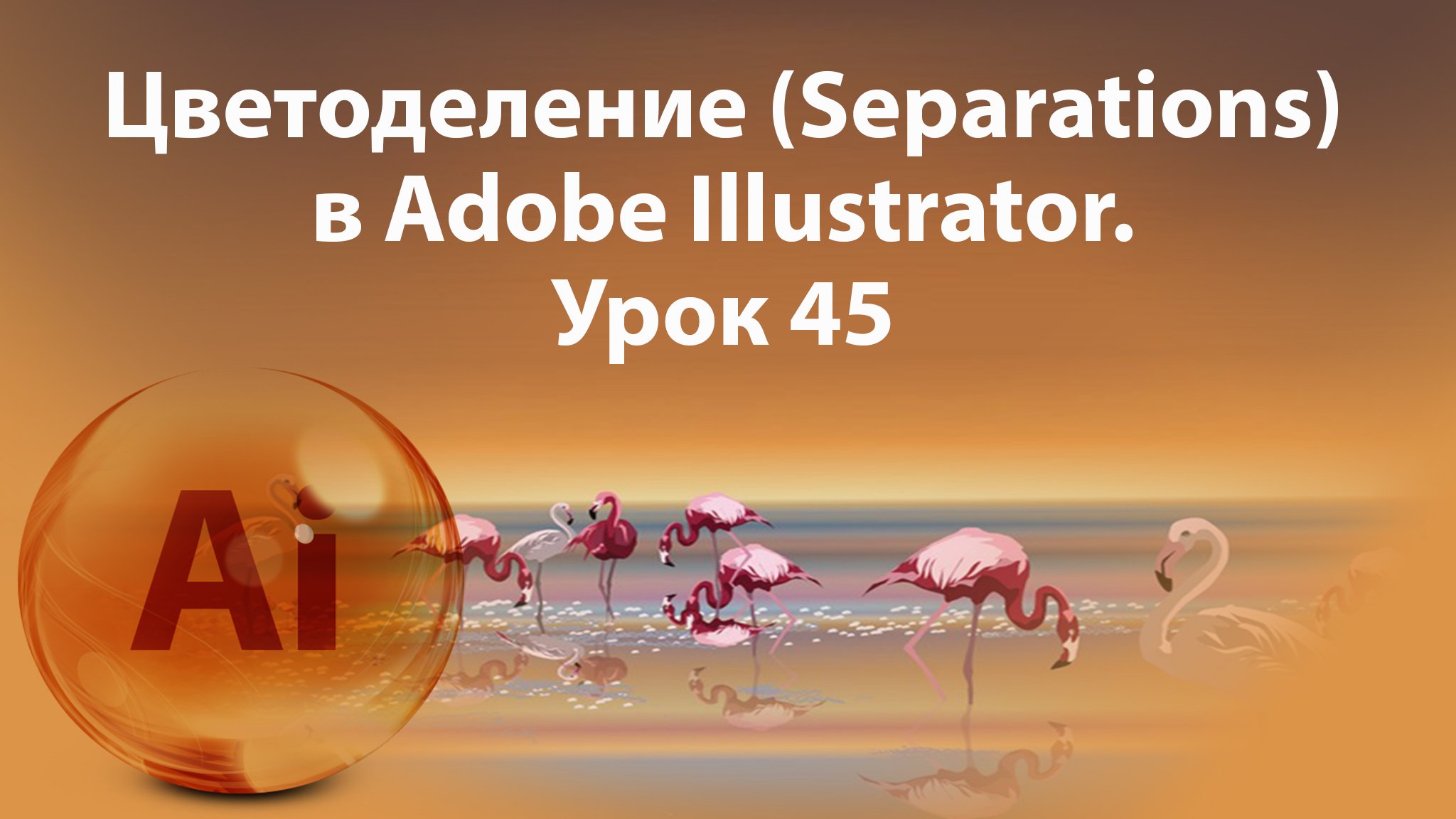 Уроки Иллюстратора. Adobe Illustrator. Урок 45. Цветоделение.