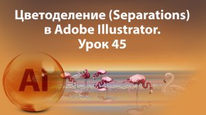 Уроки Иллюстратора. Adobe Illustrator. Урок 45. Цветоделение.