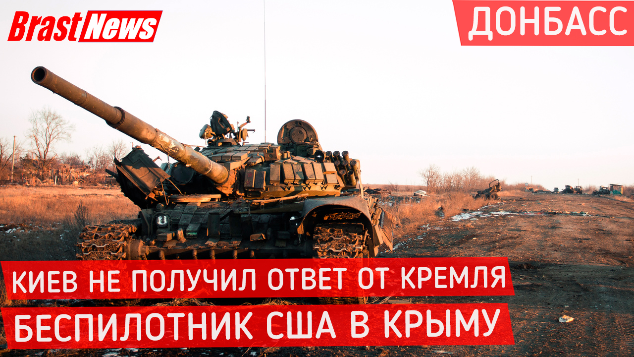 Последние новости ДНР: Донбасс сегодня 2021, Украина Россия война Киев не получил ответ от Кремля