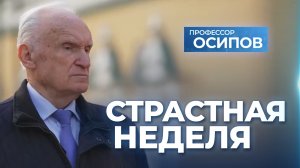 Страстная неделя (ТК "СПАС" 28.04.2024) / А.И. Осипов