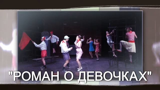 Romāns par meitenēm / спектакль Роман о девочках смотреть онлайн